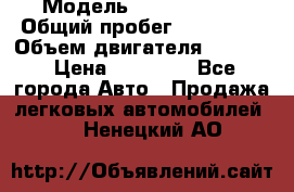  › Модель ­ Kia sephia › Общий пробег ­ 270 000 › Объем двигателя ­ 1 500 › Цена ­ 82 000 - Все города Авто » Продажа легковых автомобилей   . Ненецкий АО